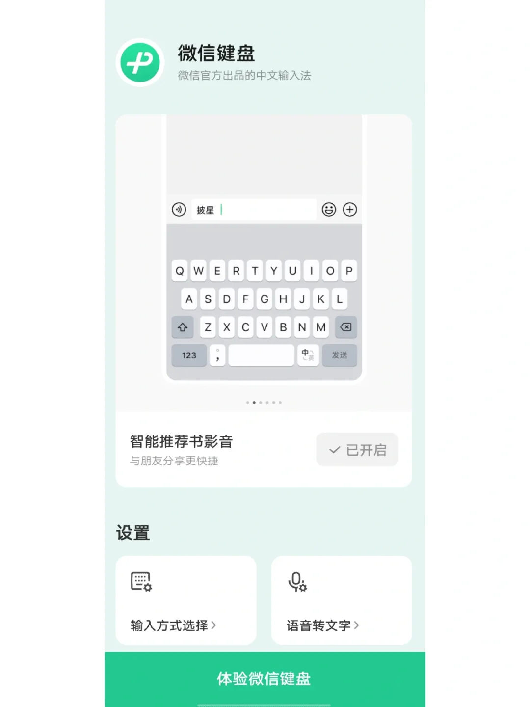 微信插件～微信键盘⌨️