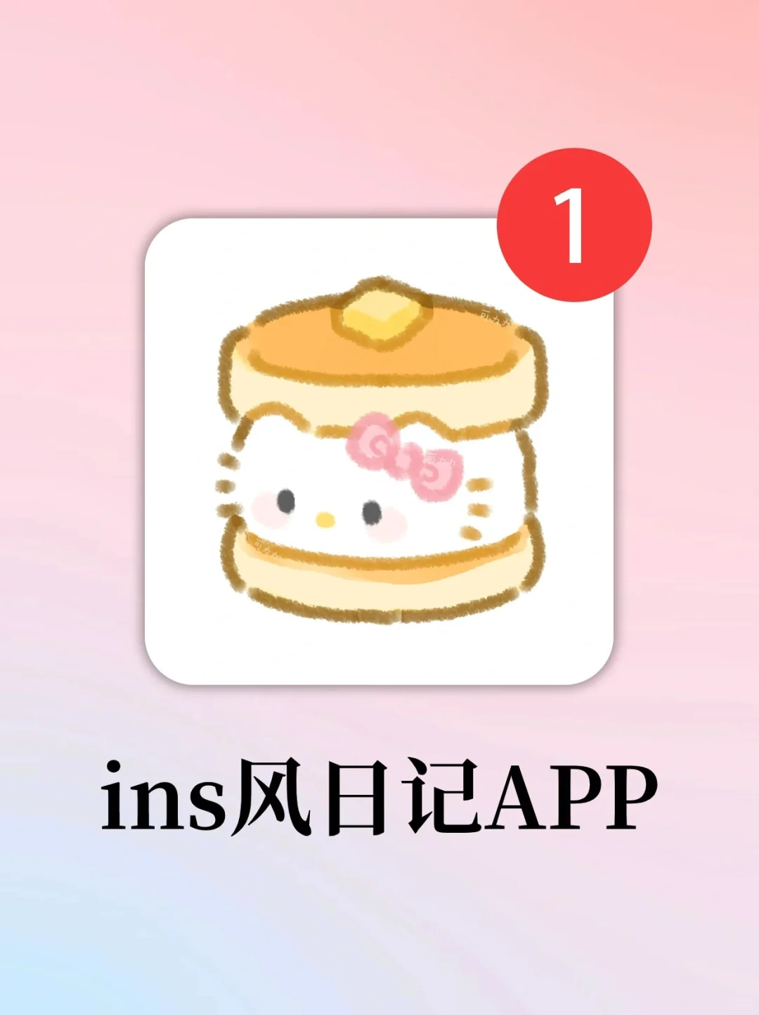 这个超ins的日记app真的太好用了❗