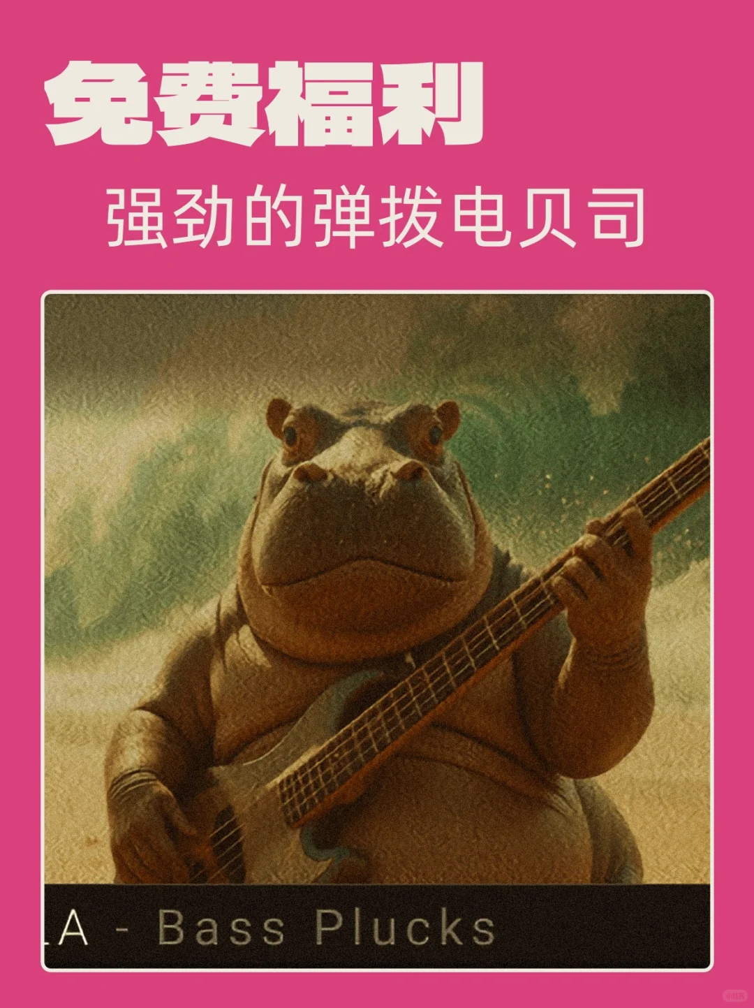 🎸限免！Pluckzilla弹拨贝斯插件别错过