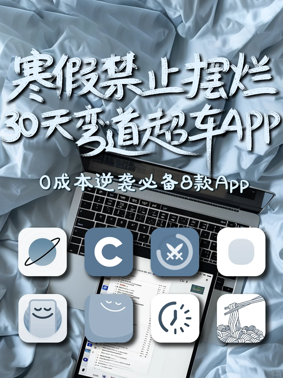 寒假禁止摆烂‼️30天弯道超车！必备学习神器