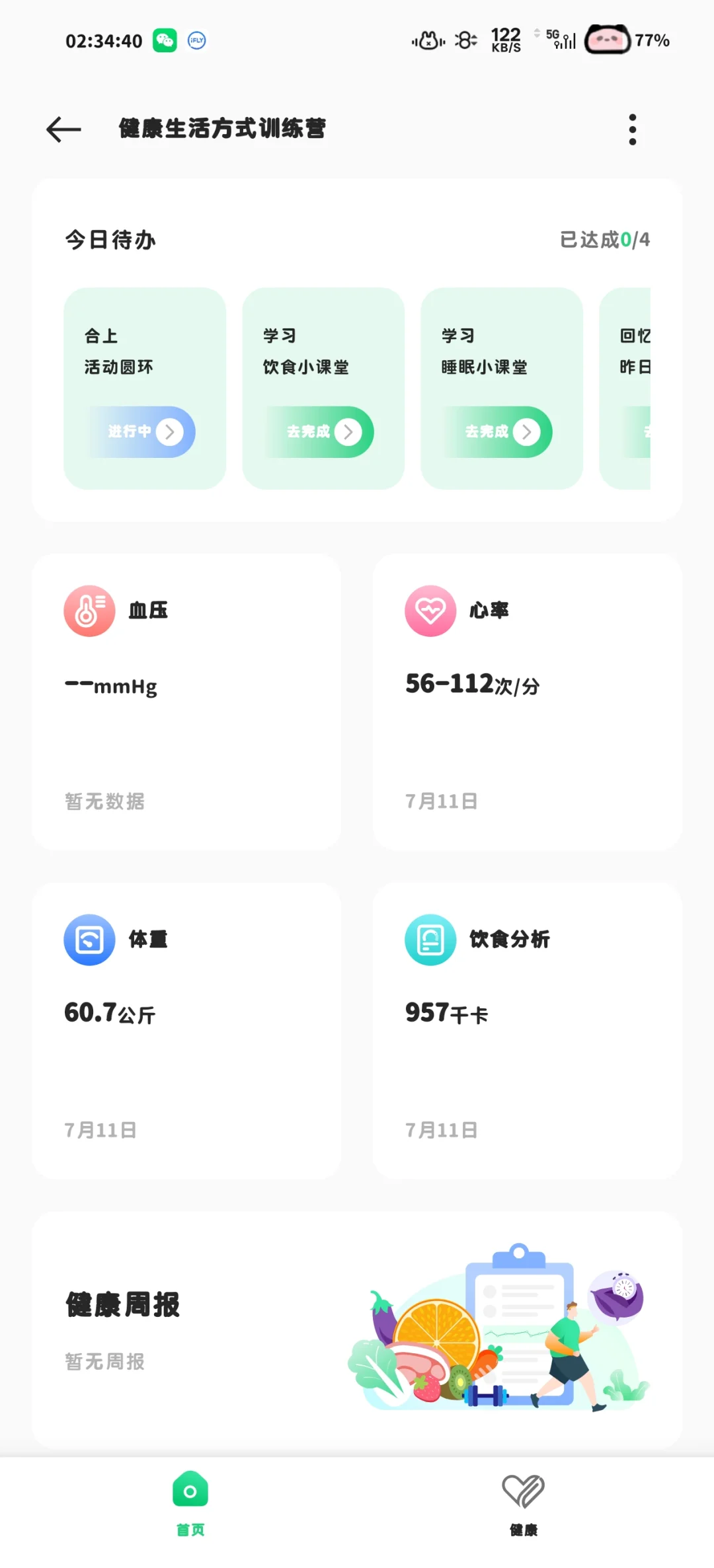 oppo自带饮食记录