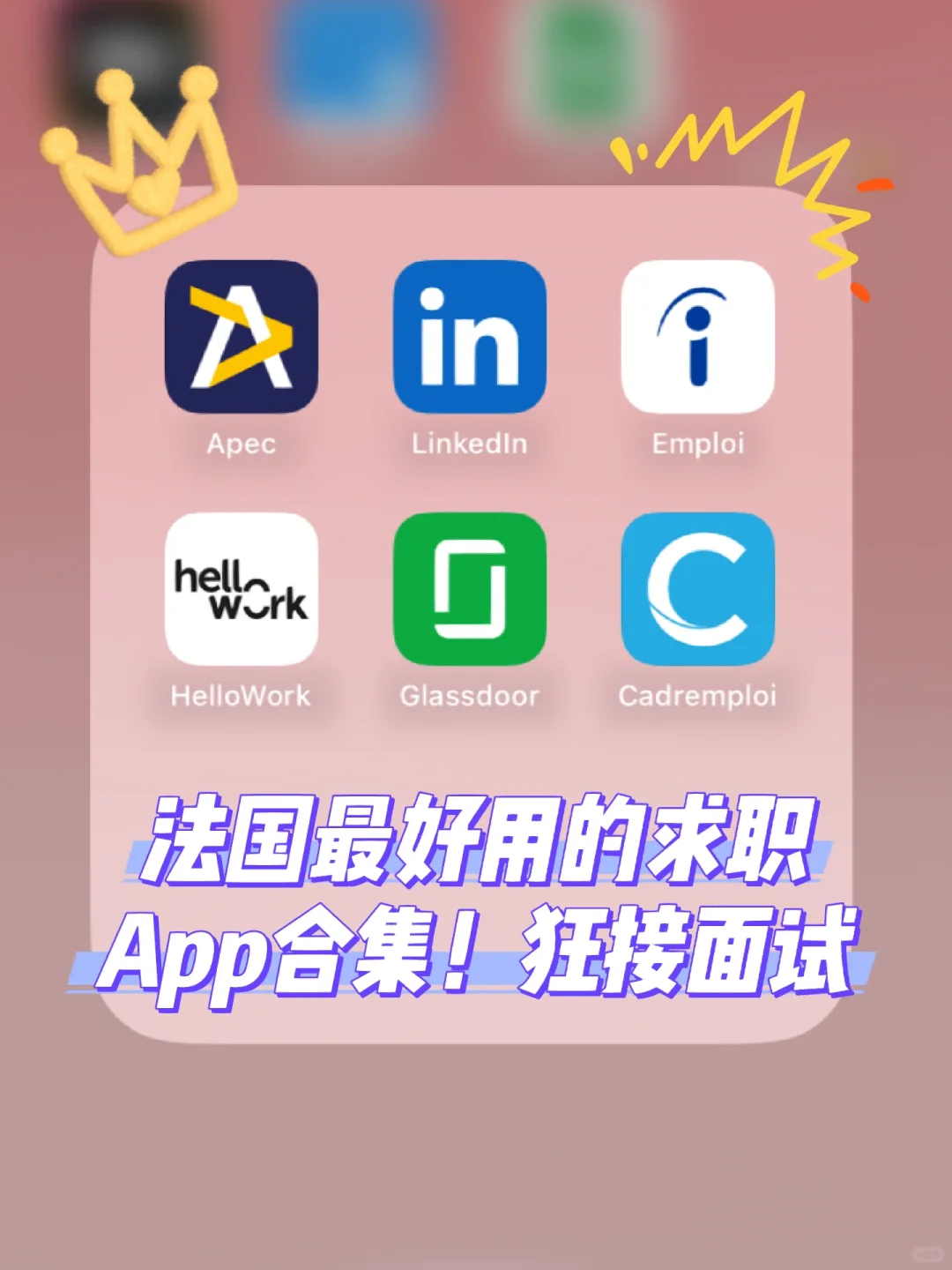 法国最好用的求职App合集！亲测很棒
