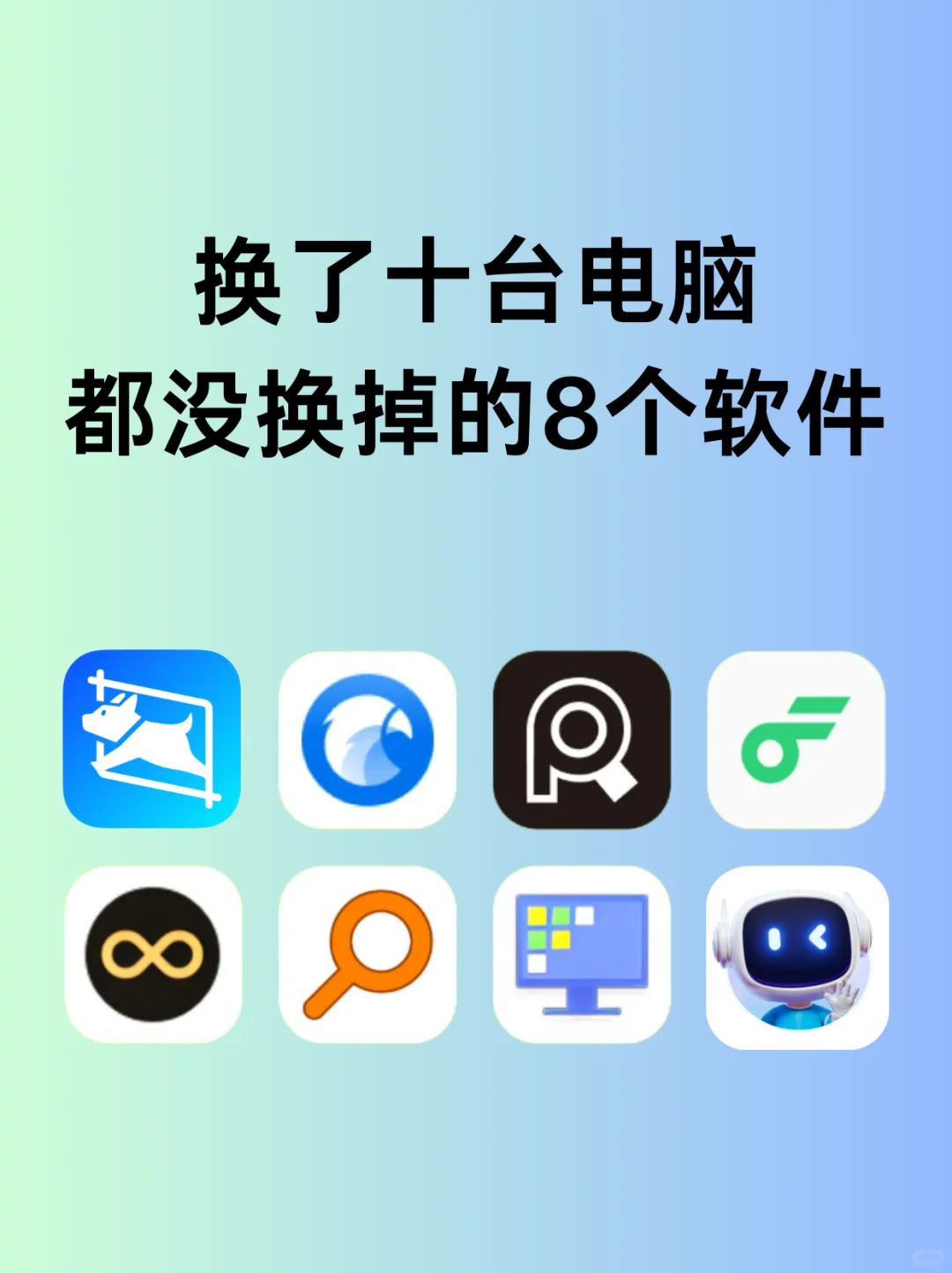 换了十台电脑都没换掉的8个软件！