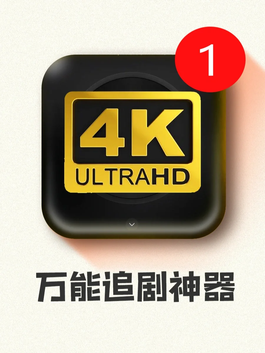 绝绝子！！没有比这更好用的搜剧神器了吧！