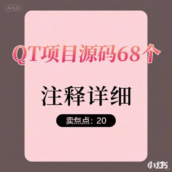 QT项目源码68个｜详细注释｜新手必备｜实战