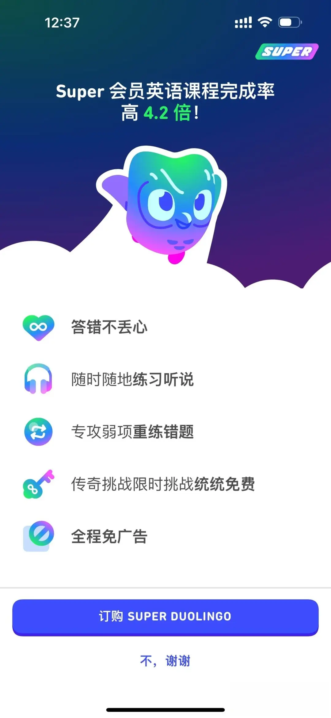 这个多邻国Super会员我冲了！30+用一年！