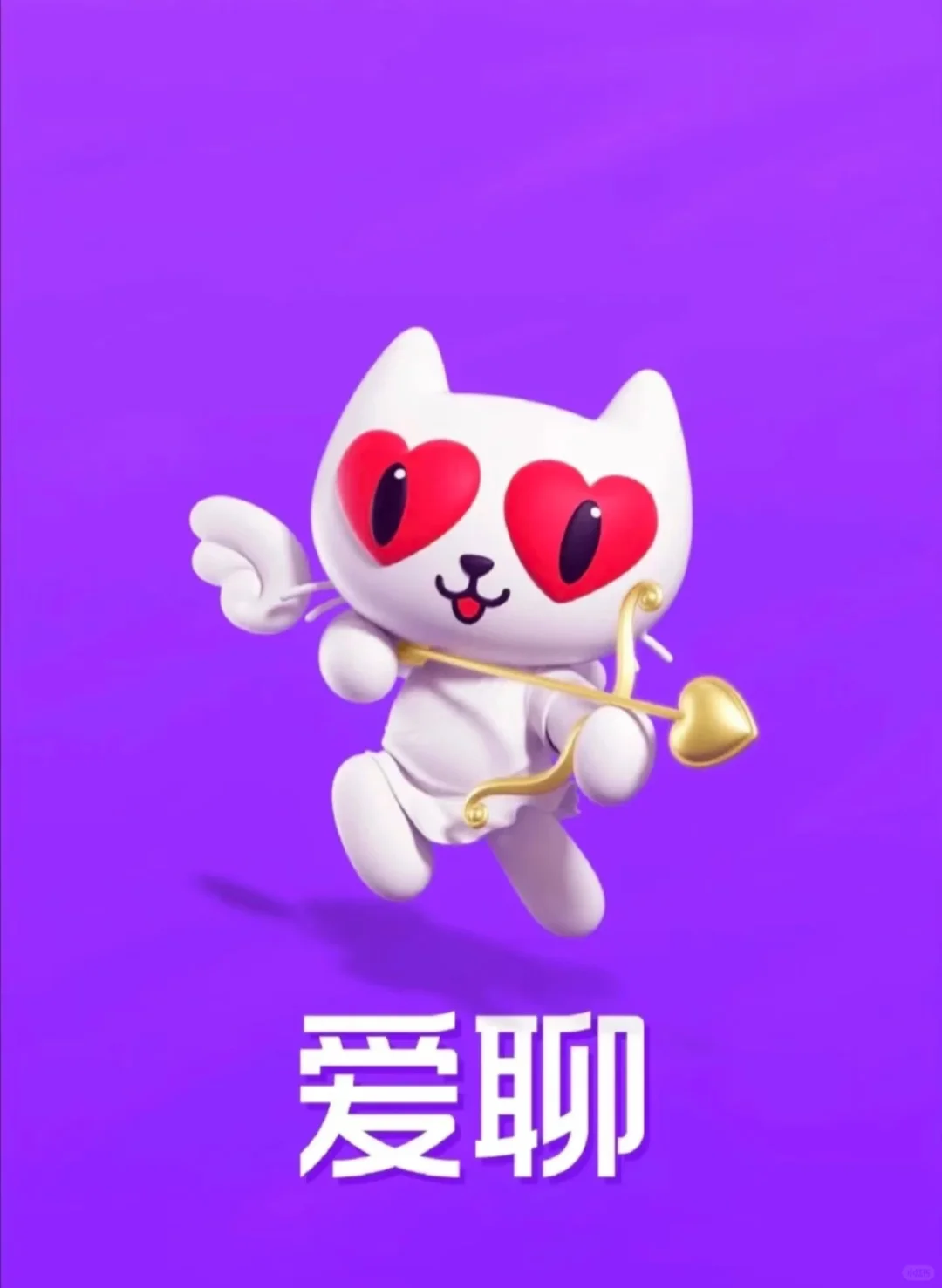 有没有宝子 有爱聊账号的啊