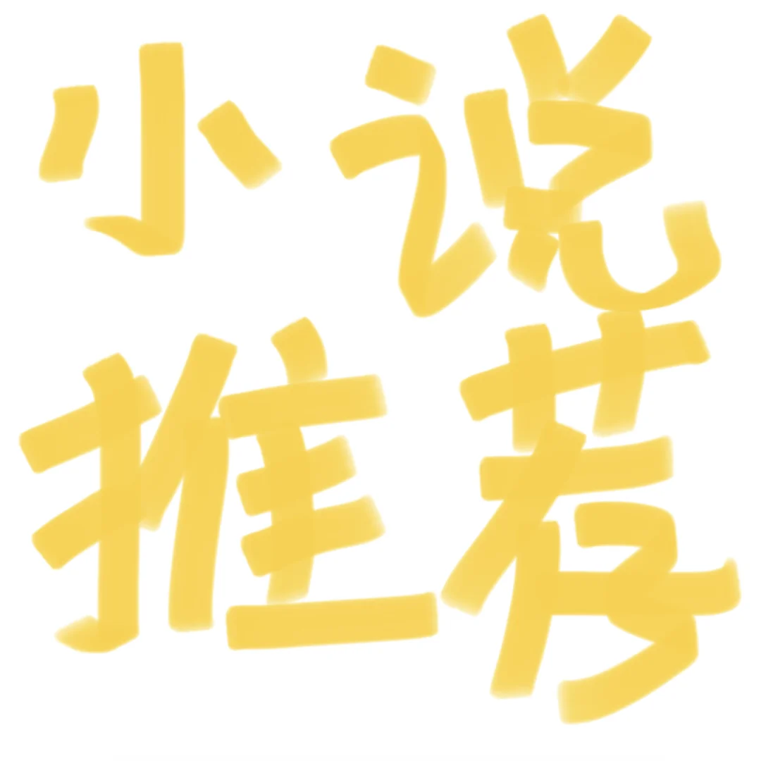 小说瘾犯了……