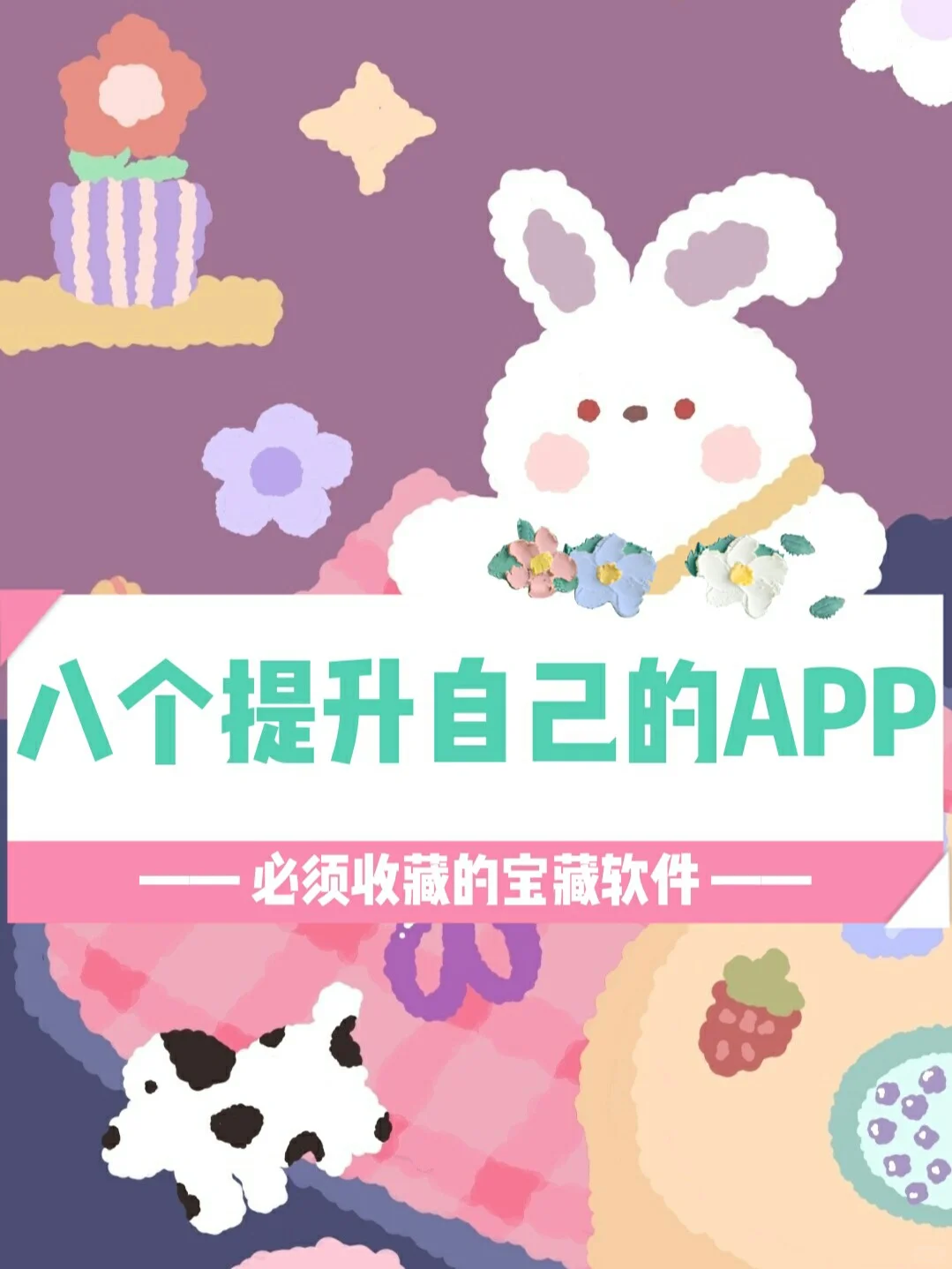 八个提升自己的宝藏APP🌟一起变优秀吧