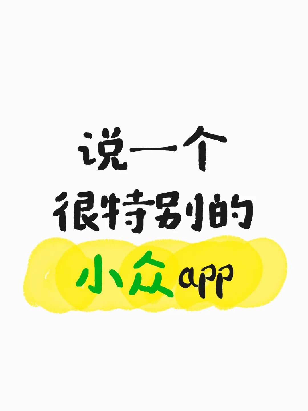 要功能独特创新，并且实用🙏🏻