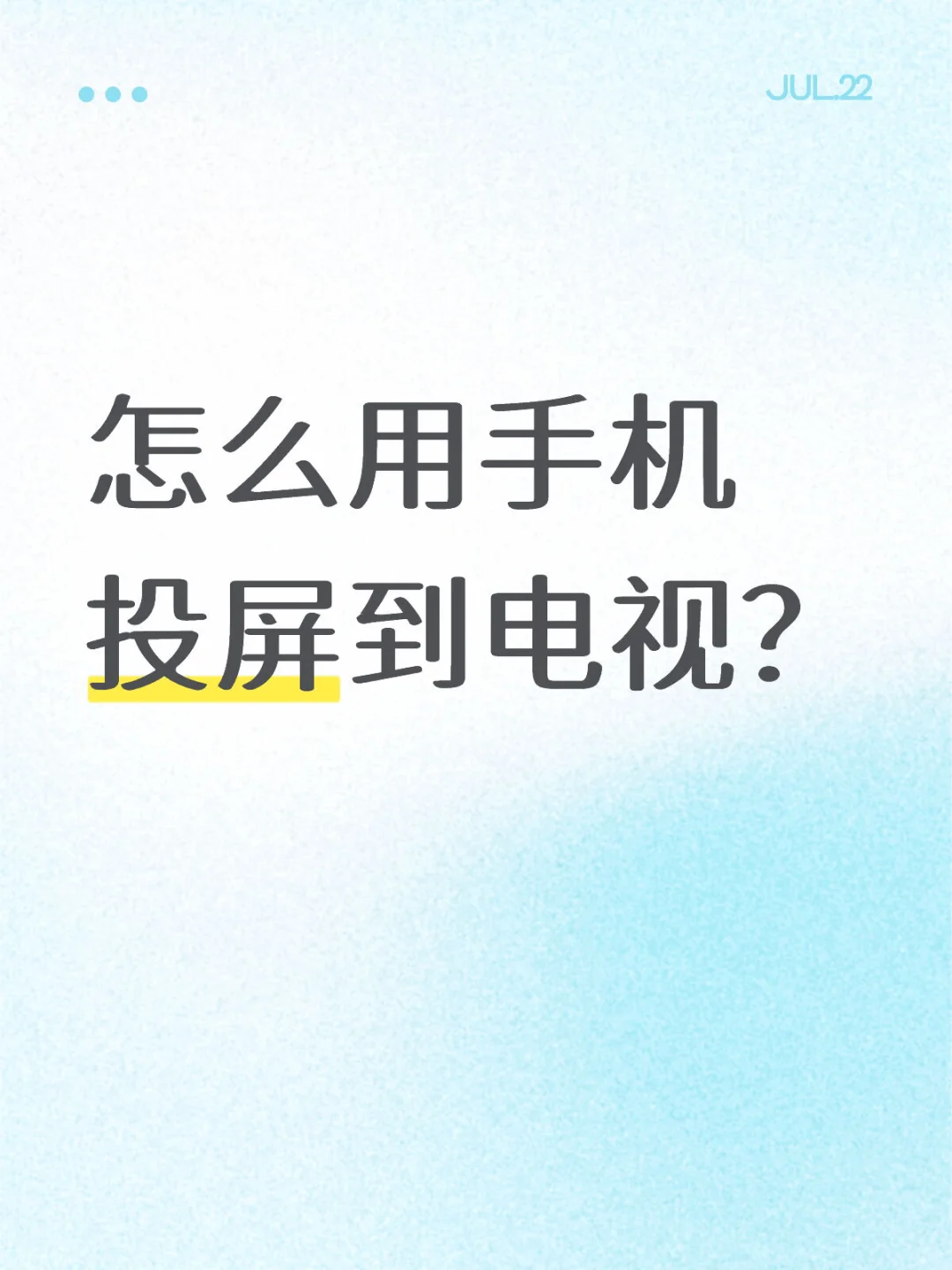 怎么用手机投屏到电视？