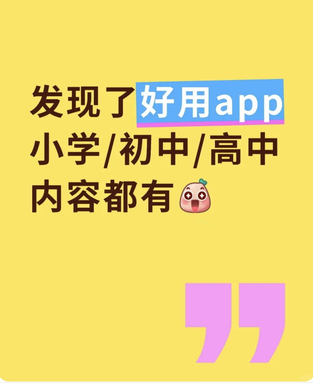 发现了幼儿/小学/初中/高中的app