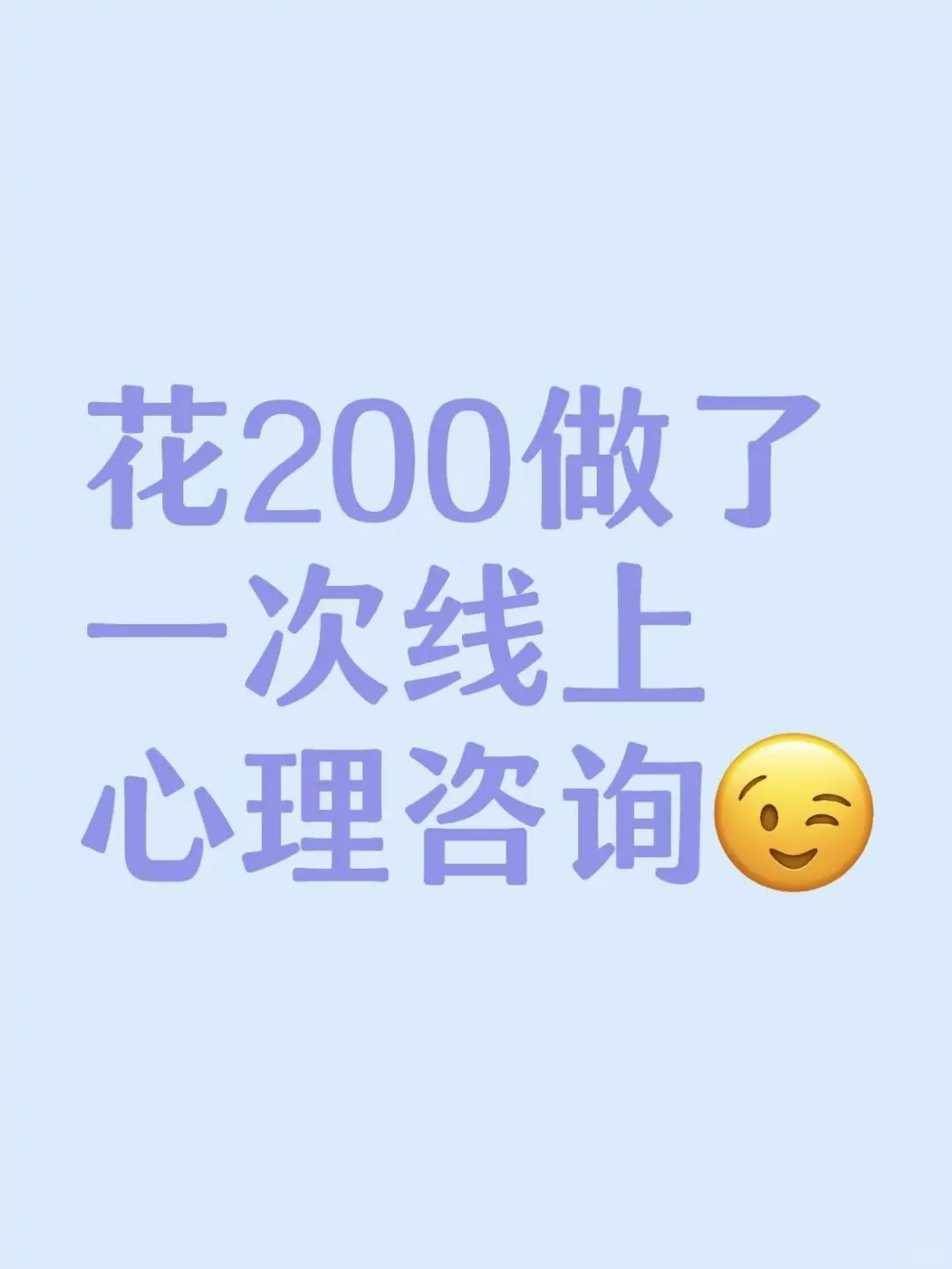 昨天花了200做了一个小时的心理咨询