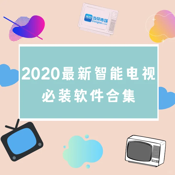 📺:2020最新智能电视必装软件合集!