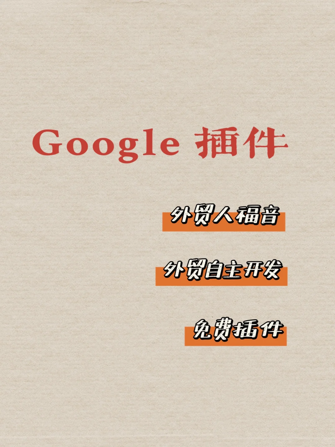 外贸开发|这些谷歌免费插件你还没拥有么？！