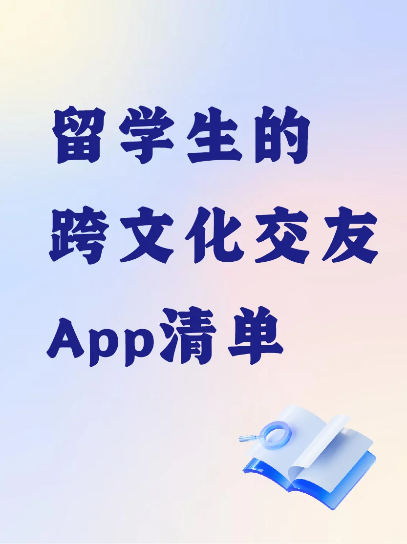 留学生的跨文化交友App清单