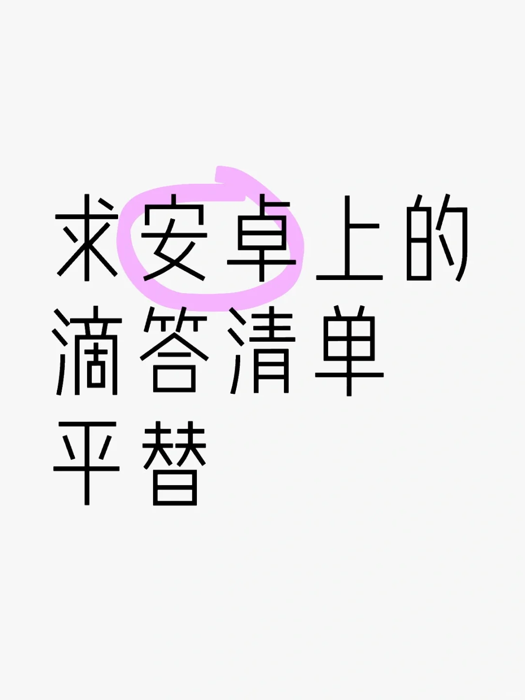 求安卓上的滴答清单平替