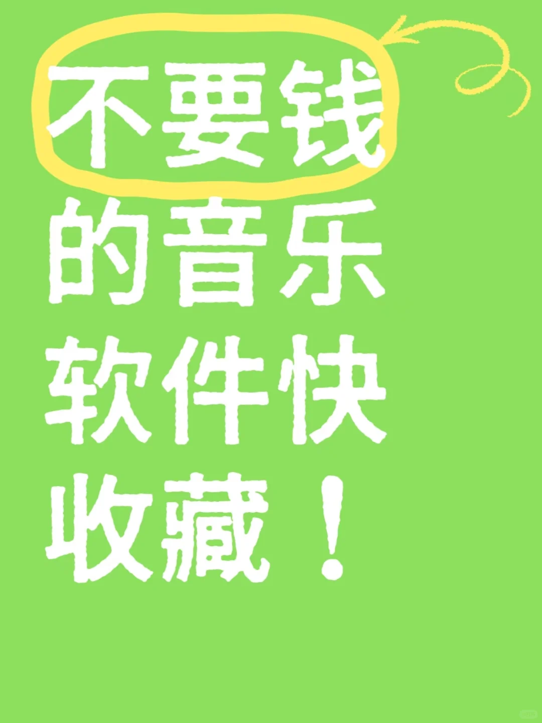 不要钱的音乐软件快收藏