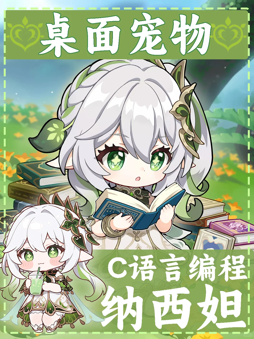 C语言编程，纳西妲桌面宠物来啦，源码分享