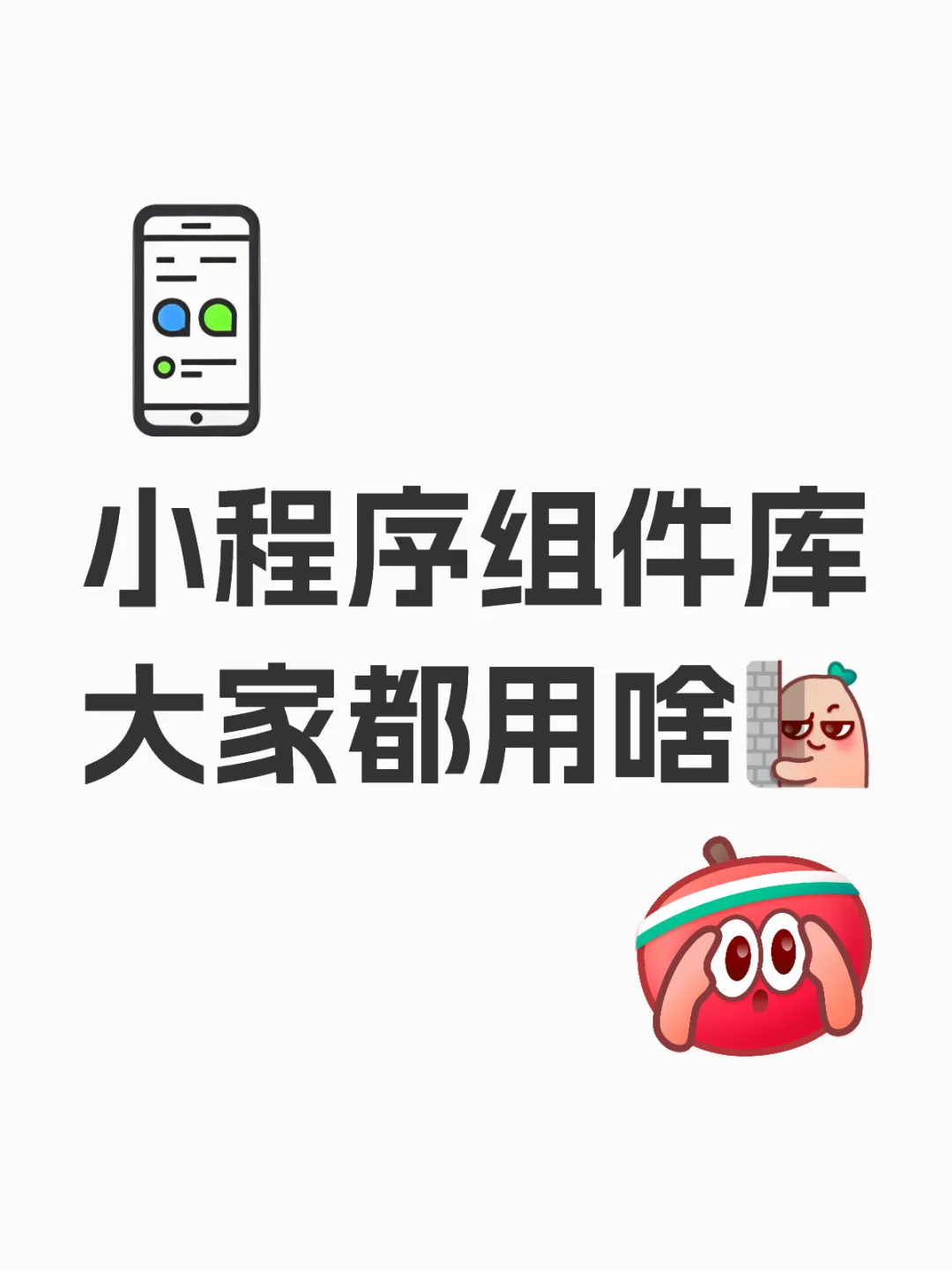 有推荐的小程序组件库吗