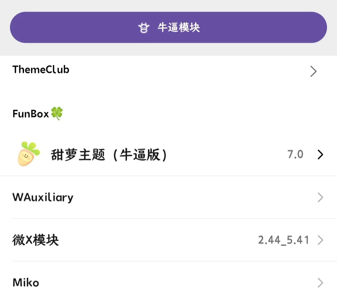 微信美化/功能模块推荐（免费）