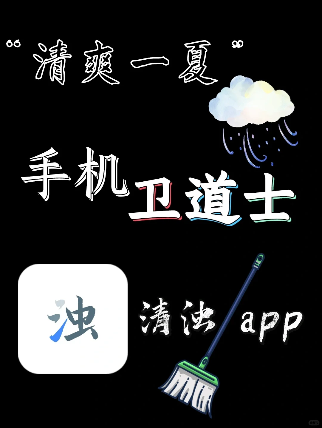 高效清洁，短小精悍，安卓神器。