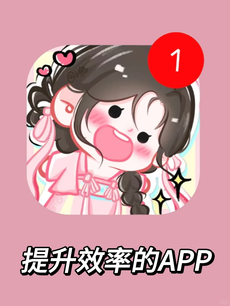 提升效率的APP❗️