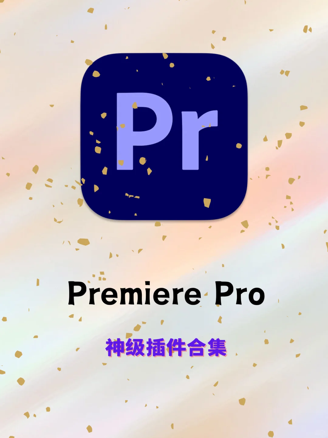 PR插件合集！白给不谢～