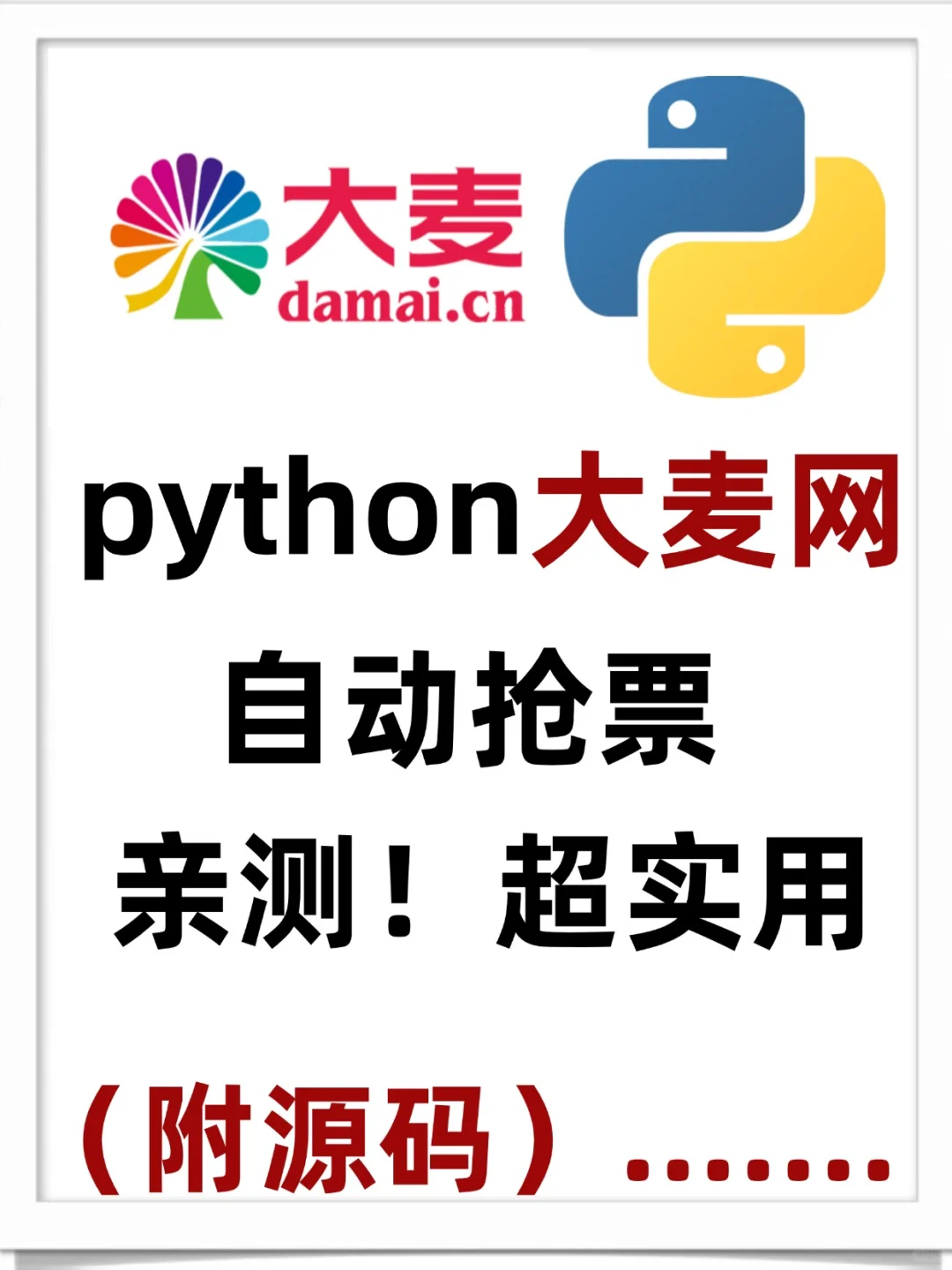 python大麦网自动抢票，亲测！超实用