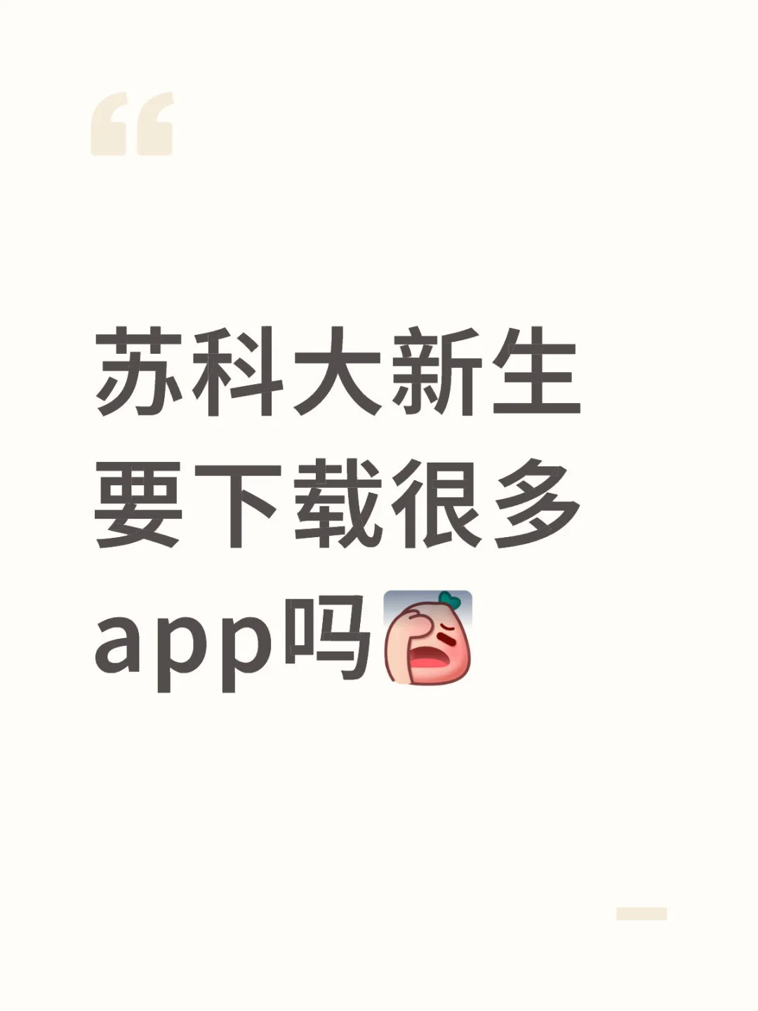 苏州科技大学平时生活要下载很多app吗