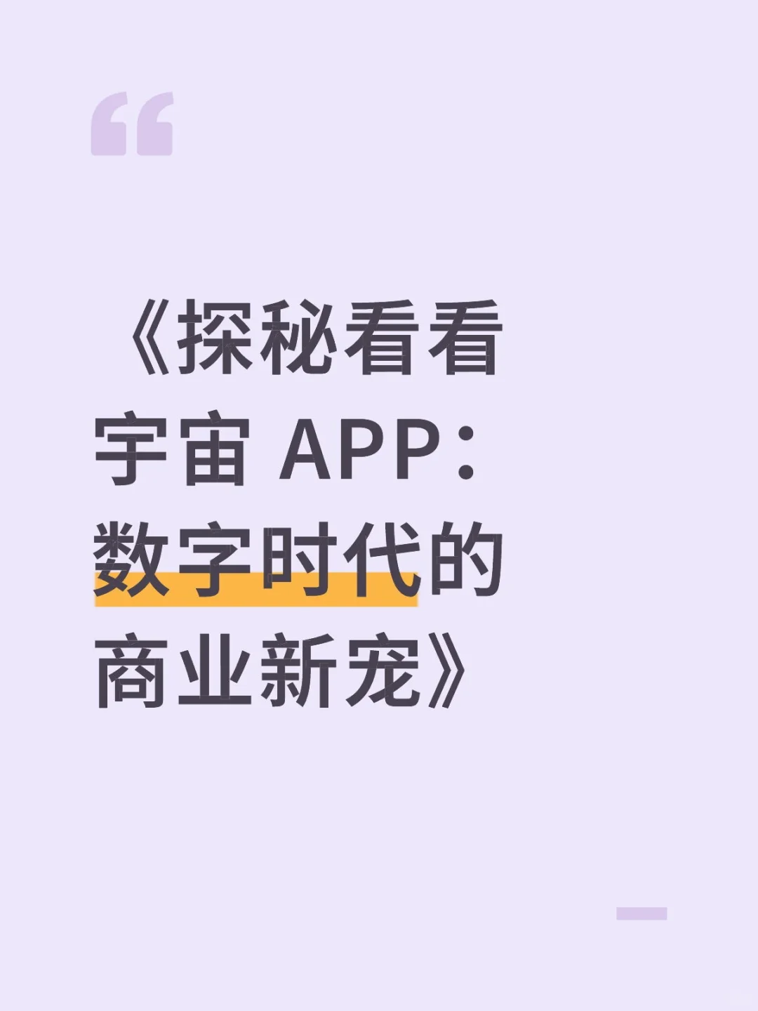 《探秘看看宇宙APP：数字时代的商业新宠》✨