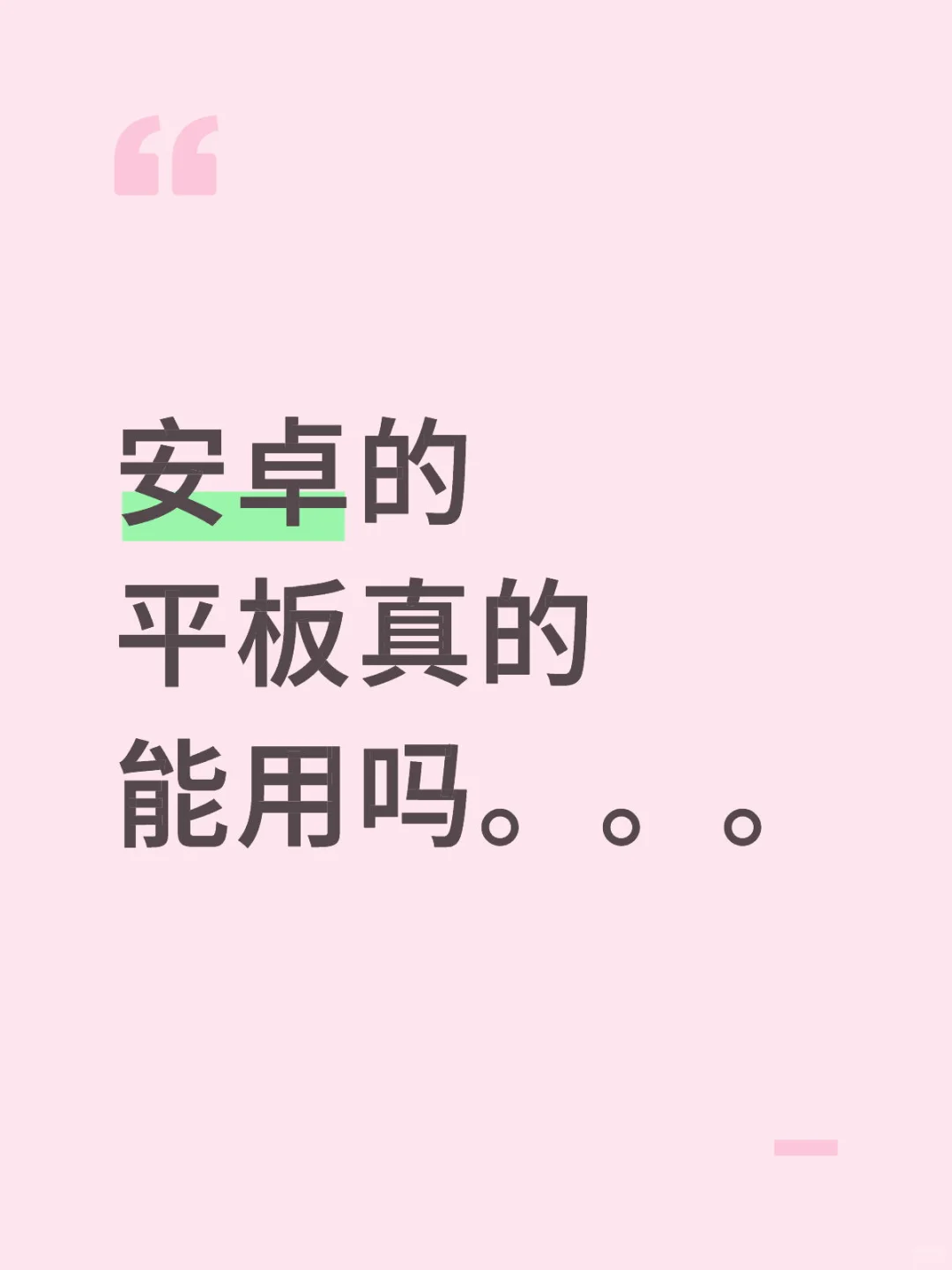 安卓的平板真的能用吗。。。