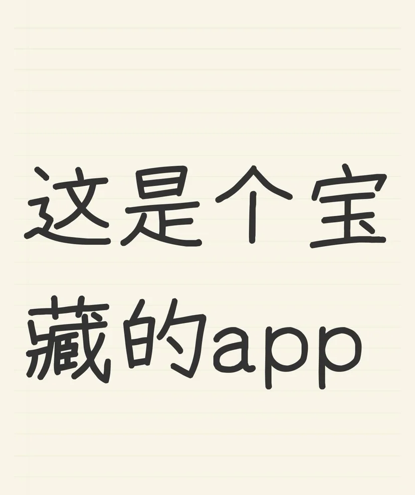 这才是个宝藏app