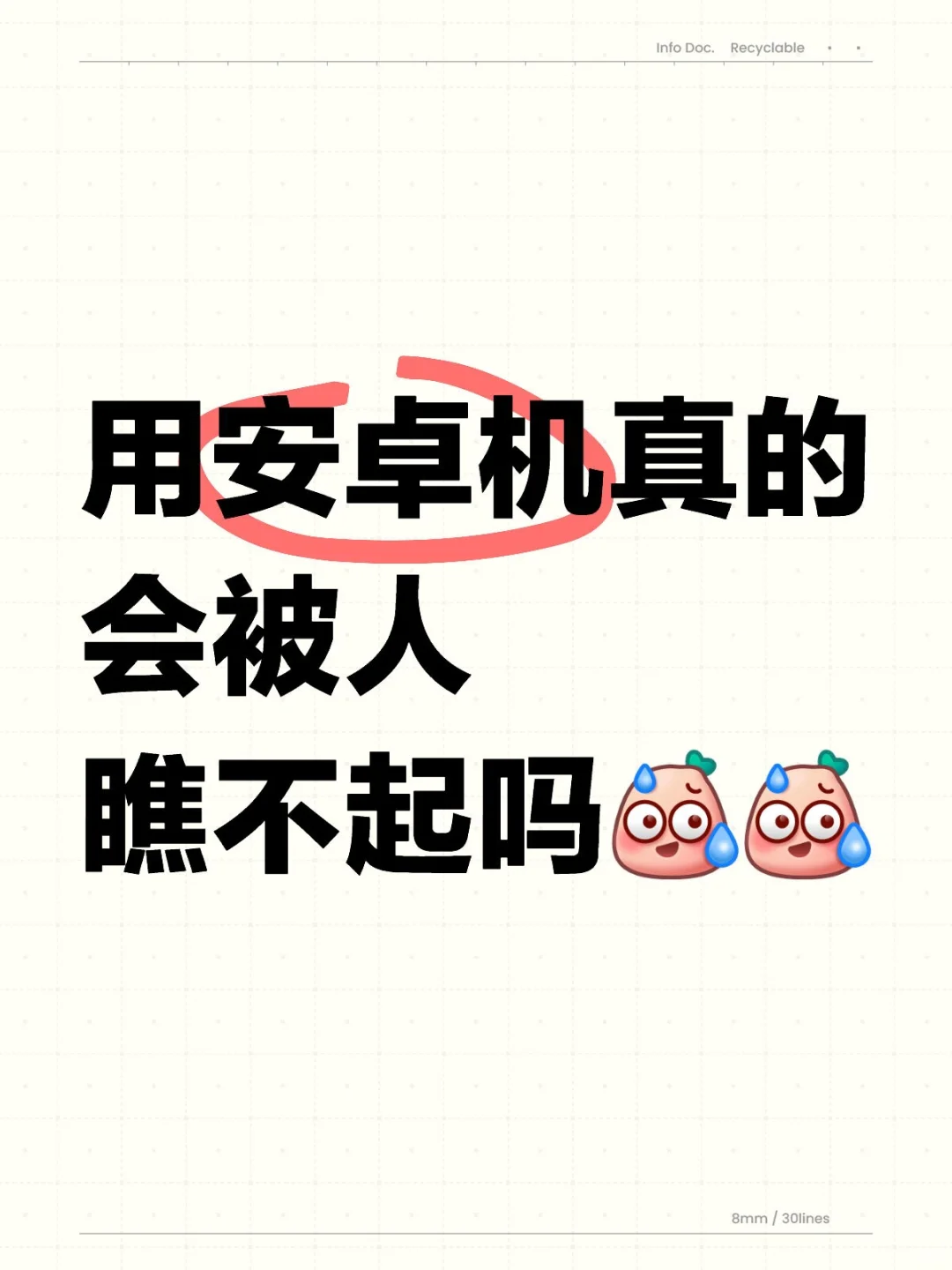 用安卓机真的会被人瞧不起吗