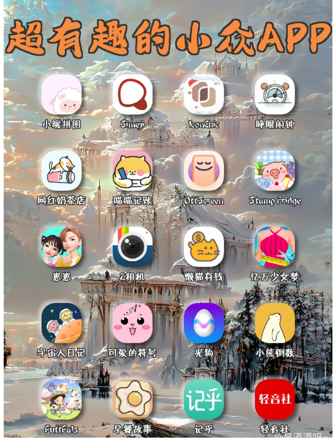 超有趣的小众APP‼️APP分享‼️📱