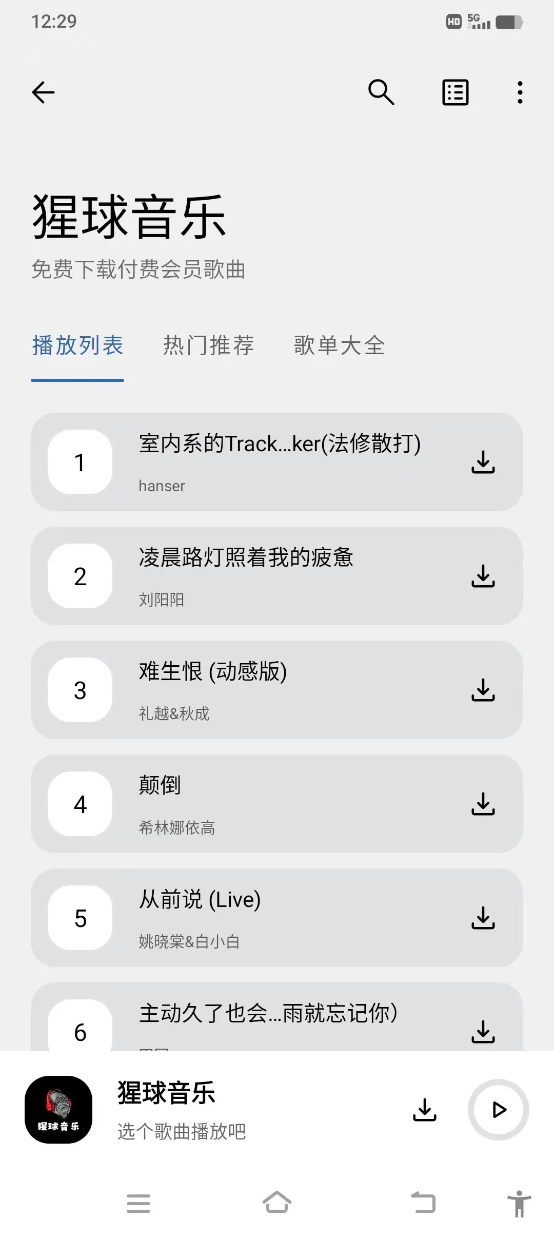 分享一个免费下载歌曲的软件