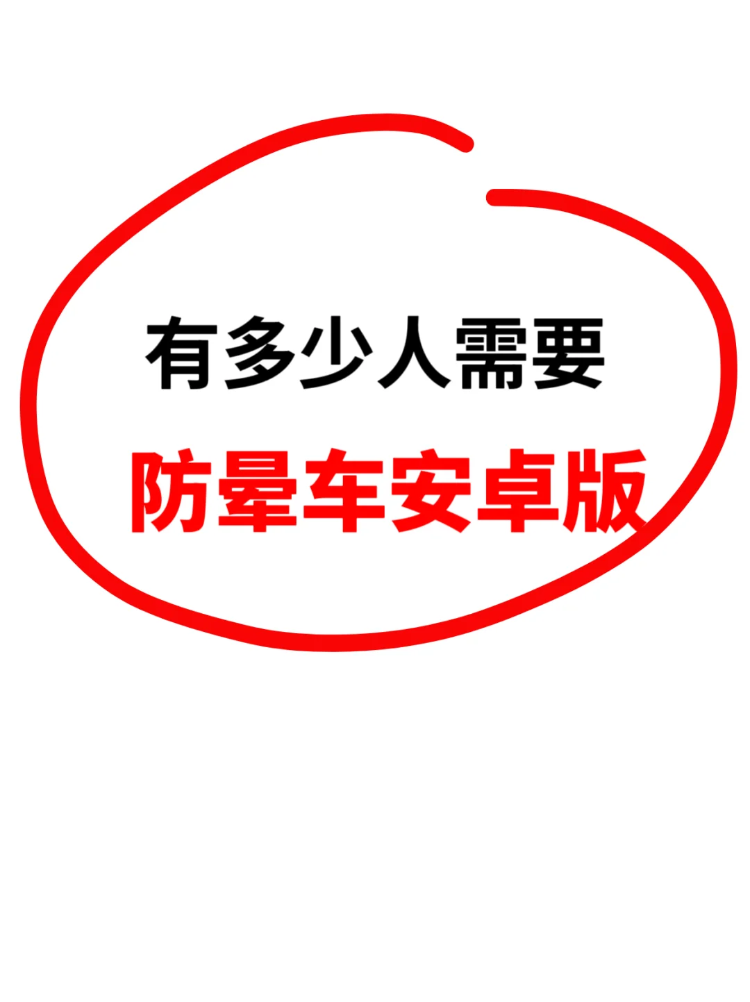 ios18有防晕车功能，安卓没有？