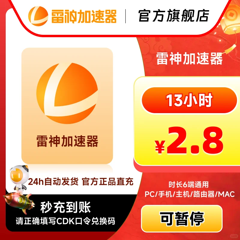 7月18日13小时雷神加速器CDK/口令兑换码