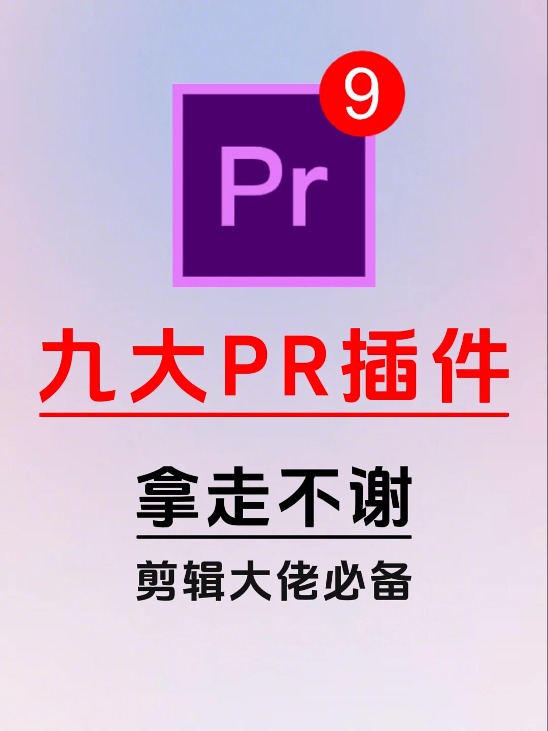 PR剪辑开挂！这9个插件让我效率飙升