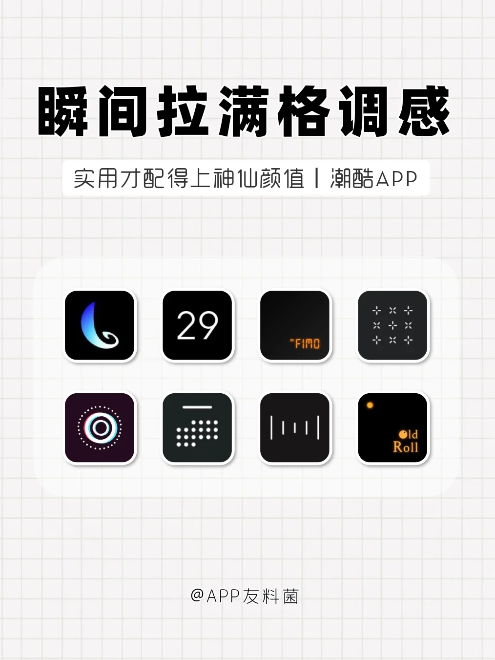 瞬间拉满格调感的APP