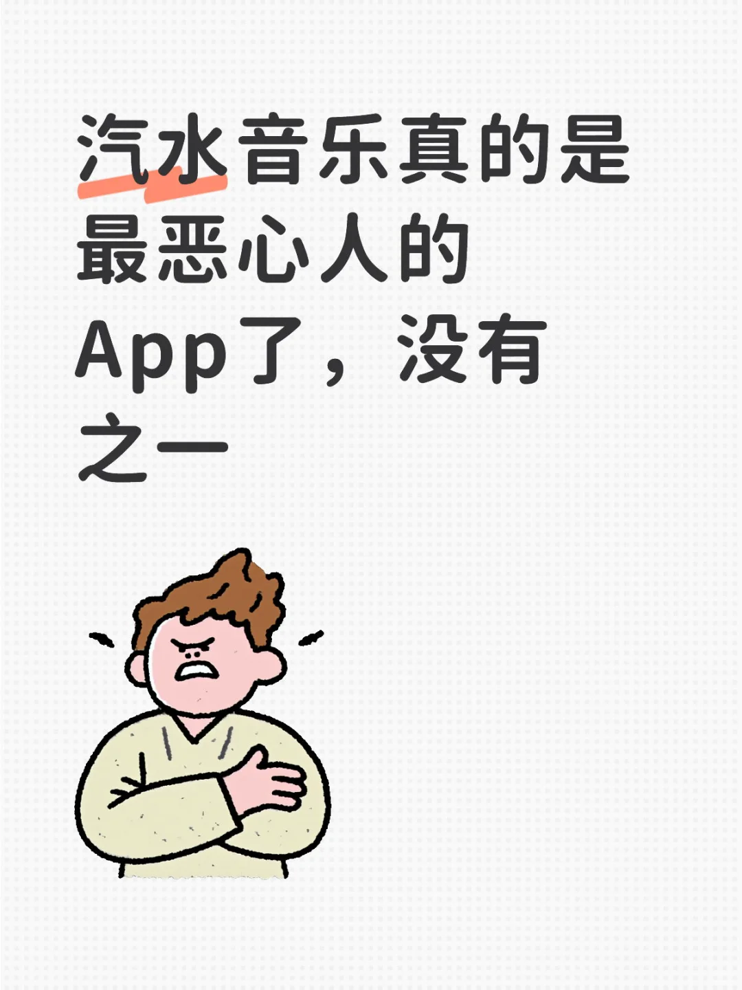 被汽水音乐恶心到了！简直就是流氓软件