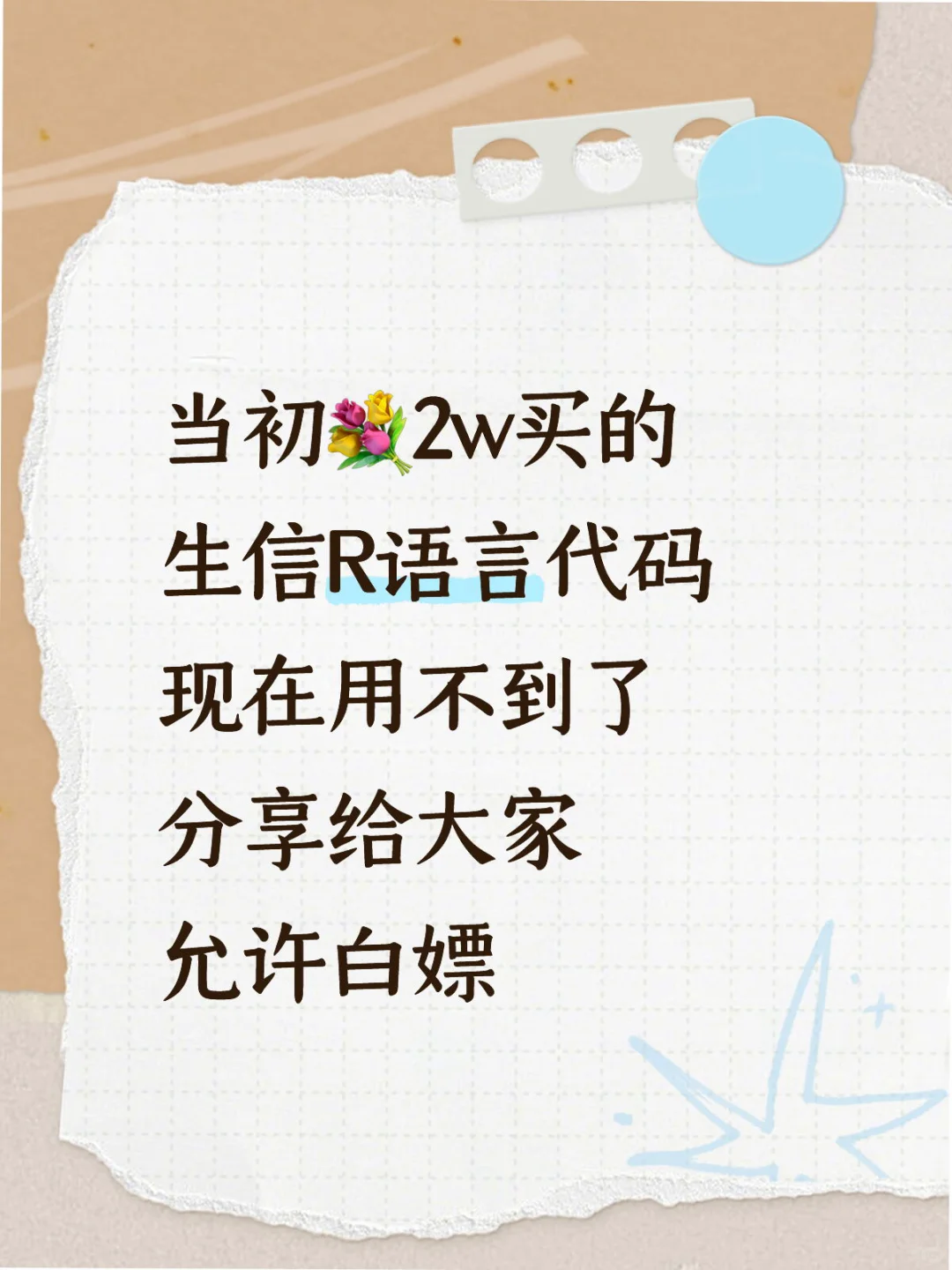 当初💐2w买的生信分析R语言代码全部分享