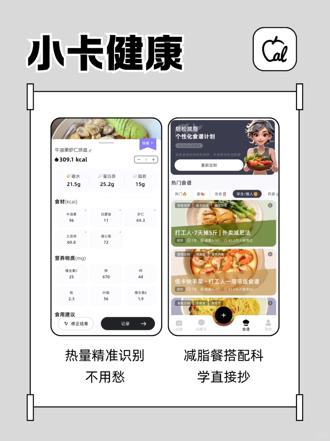 夏季减肥不想饿肚子！快用宝藏减肥app