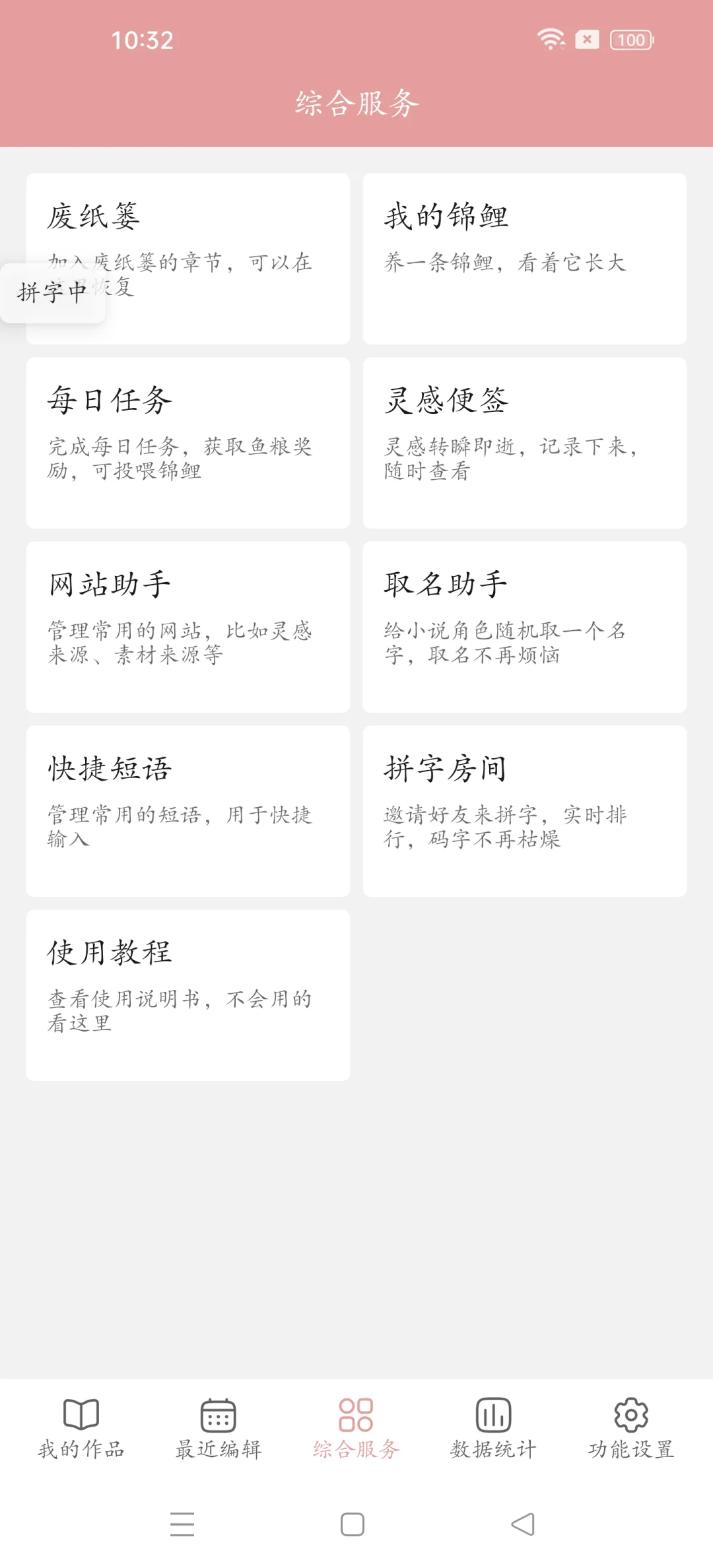 锦鲤写作安卓版拼字功能已上线～