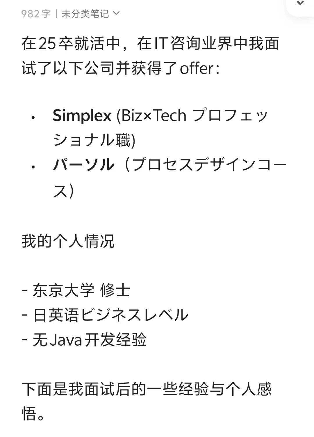 🇯🇵就职 | 咨询业界 | 合格经验谈