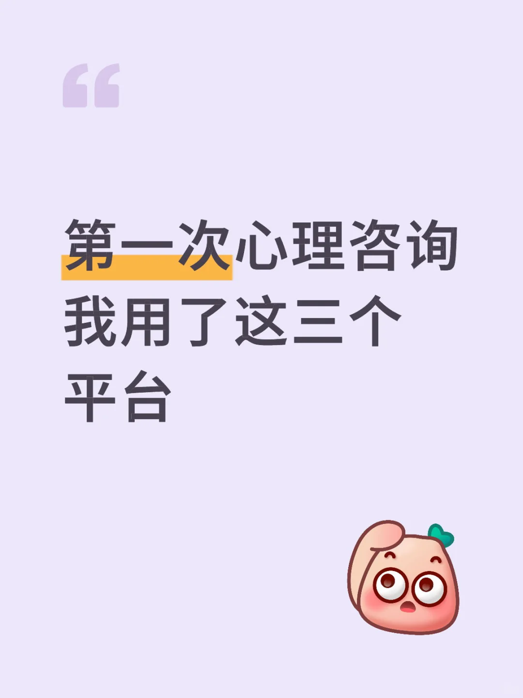 第一次心理咨询我用了这三个平台