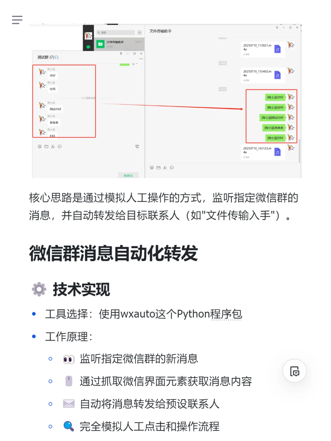 Python脚本实现微信群消息自动化转发