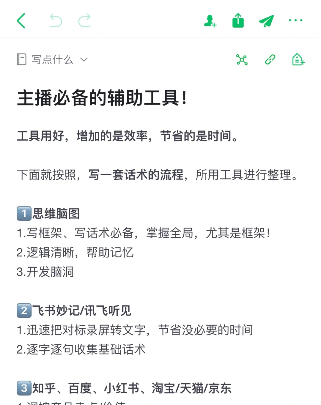 主播写话术必备的辅助工具！！