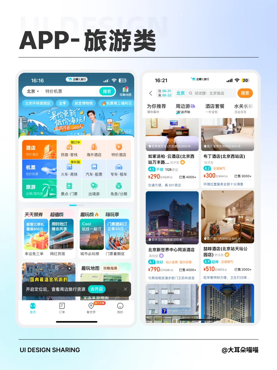 APP｜旅游类