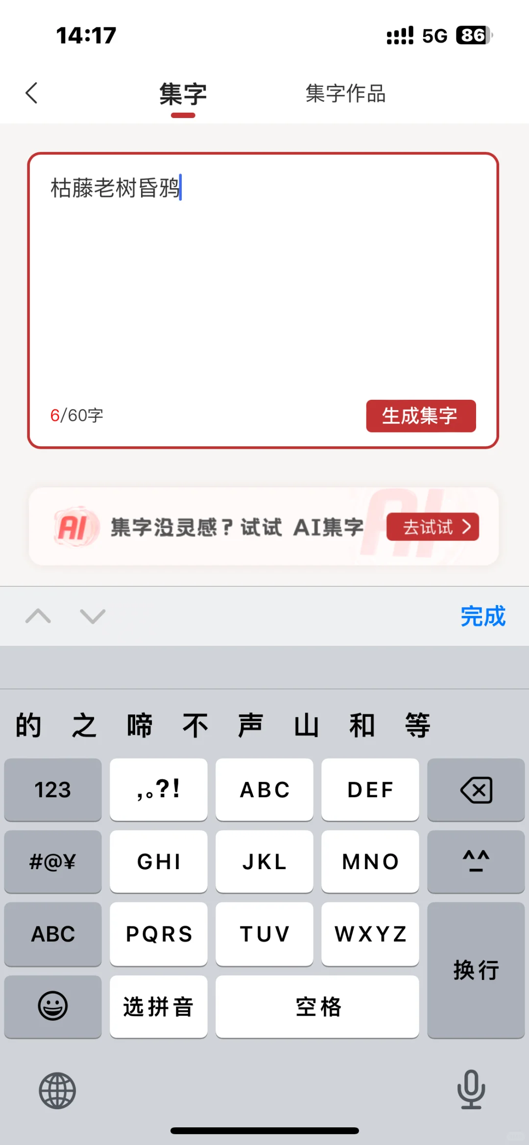 为什么说这款APP的AI集字，比普通生成器更懂
